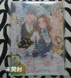【未開封】どうせ捨てられるのなら、最後に好きにさせていただきます 4巻