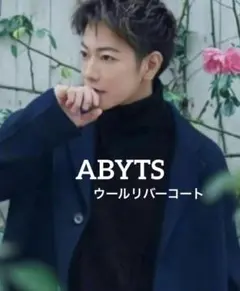 完売品♦︎ABYTS 佐藤健Abytsウールリバーコート　チェスター　ネイビー　紺