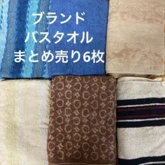 ブランド　バスタオルまとめ売り6枚