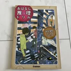 おはなし推理ドリル