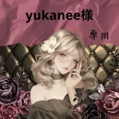 yukanee37様 リクエスト 3点 まとめ商品