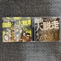 THE RAMPAGE 湘南乃風 自由への大脱走 CD DVD セット