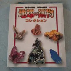 地球の鉱物コレクション 全セット(まとめ出し) ディアゴスティーニ 地球の鉱物コレクションシリーズ 冊子付き