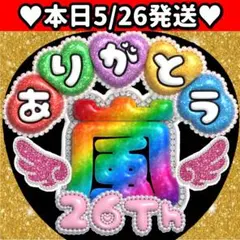 嵐 うちわ 文字 ありがとう ぷっくり ARASHI ファンサ 2026 団扇