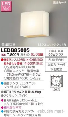 ★新品　TOSHIBA LED照明器具 LEDB85005 本体★のサムネイル