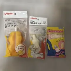 pigeon母乳実感換えブラシ&乳首ブラシ　粉ミルクバッグ