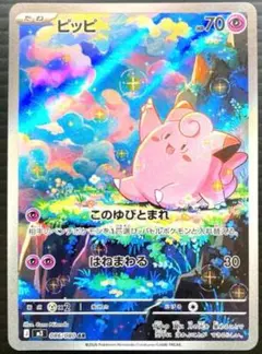 ポケカ　ピッピ　AR　M3　086/080　ムニキスゼロ