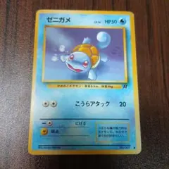 ゼニガメ ○ 第4弾拡張パック ロケット団 旧裏 - メルカリ