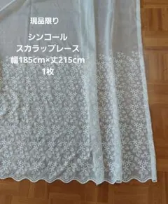 レースカーテン 幅185cm×丈215cm 1枚 シンコールカーテンのサムネイル