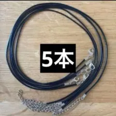 ネックレスパーツ　黒　レディース　チョーカー　合皮　5本　新品