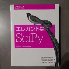 エレガントなSciPy Pythonによる科学技術計算