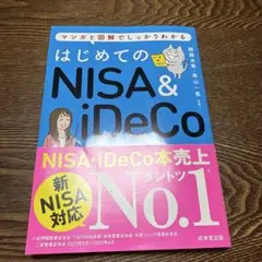 はじめてのNISA&iDeCo