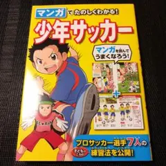 マンガでたのしくわかる!少年サッカー