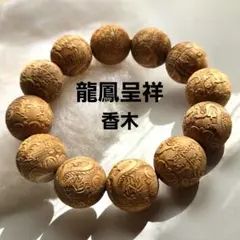 龍鳳呈祥 香木 ブレスレット 龍と鳳凰 (1珠難あり)
