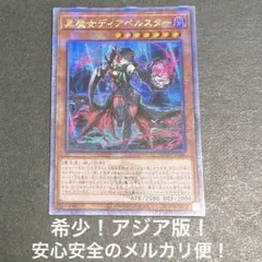 希少！アジア版！黒魔女ディアベルスター　25thシークレットレア
