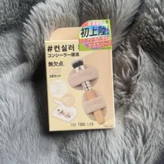 【新品未使用品】THE TOOL LAB 超密着コンシールデュオ
