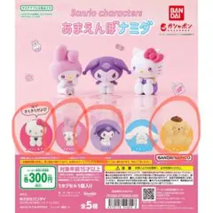 サンリオキャラクター あまえんぼナミダ 5個セット バンダイナムコ