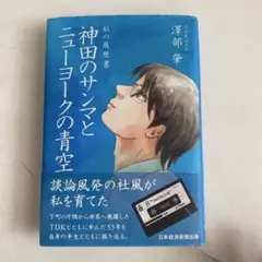 私の履歴書 神田のサンマとニューヨークの青空