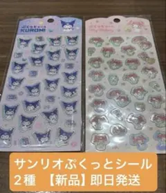 【新品未開封】サンリオ ぷくっとシール クロミ マイメロディ 2種セット