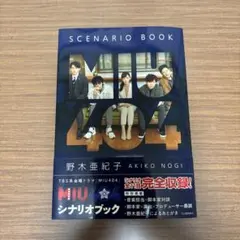 2026年最新】miu404 シナリオブックの人気アイテム - メルカリ