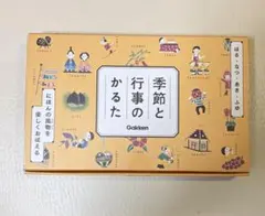 季節と行事のかるた Gakken