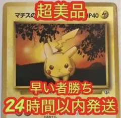 マチスのピカチュウ 旧裏 ○ ジム拡張第1弾 リーダーズスタジアム B