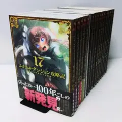 2026年最新】ふかふかダンジョン攻略記 全巻の人気アイテム - メルカリ