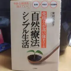 匿名配送 自然療法シンプル生活 東城百合子著