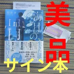 【サイン本】海月の骨　朝宮夕　くらげの骨