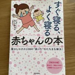 すぐ寝る、よく寝る赤ちゃんの本