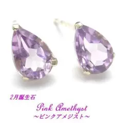 K10 ピンクアメジスト ペアシェイプ 6x4 WG YG ピアス 2月誕生石