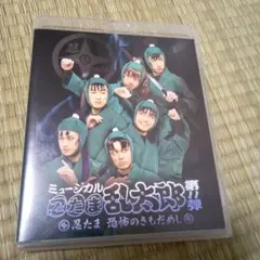 忍たま ミュージカル 忍ミュ 11弾