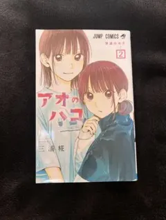 アオのハコ」 25巻 特典イラストカード付き シュリンク付き 新品未開封
