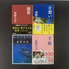 【文庫本】東野圭吾 4冊セット　文春文庫