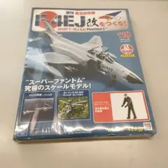 2026年最新】週刊 航空 自衛隊 f 4ej 改 を つくるの人気アイテム