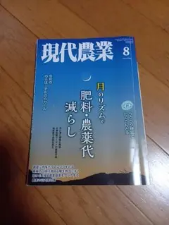 現代農業 2026年8月号 月のリズムで肥料・農薬代減らし