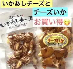 特価!!カマンベールチーズ入りいかあしチーズと カマンベールチーズ入りチーズいか