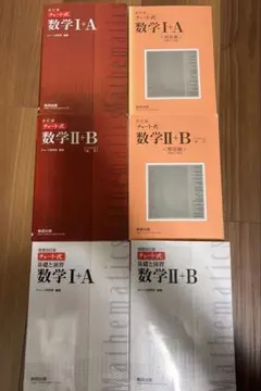 赤チャート・白チャート 数学 I+A II+B セット　解答解説付き