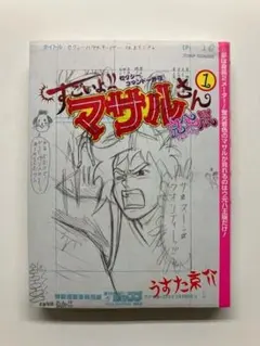 すごいよマサルさん