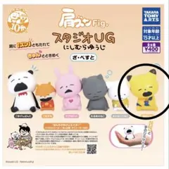 肩ズンFig. スタジオUG にしむらゆうじ ざ・べすと