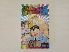 こちら葛飾区亀有公園前派出所 Vol.200