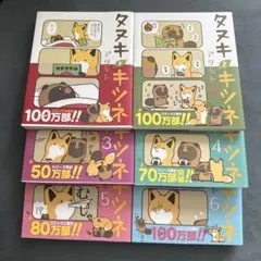 タヌキとキツネ 漫画全巻＋絵本セット アタモト - メルカリ