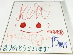 2026年最新】竹内希来里 直筆の人気アイテム - メルカリ
