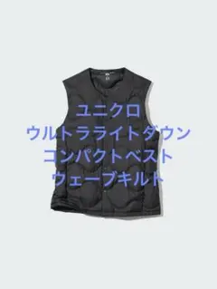美品 ユニクロ ウルトラライトダウンコンパクトベスト ウェーブキルト ブラックS