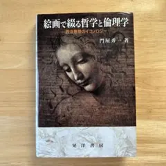 絵画で綴る哲学と倫理学