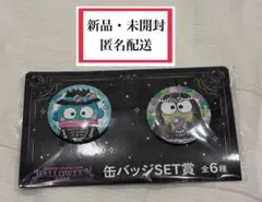 【新品・未開封】 サンリオハッピーくじ 2025 ハロウィン 缶バッジSET賞
