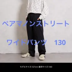 ペアマノンストリート　パンツ　130