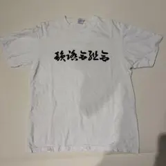 韻踏合組合　白Tシャツ　Lサイズ