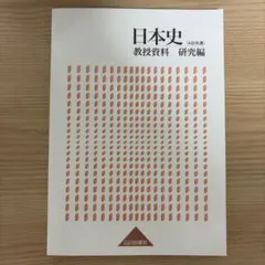 山川出版社 日本史 教授資料 研究編(AB共通)のサムネイル