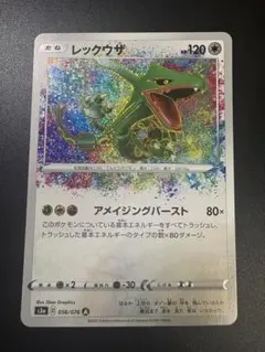 レックウザ A S3a 伝説の鼓動 056/076 アメイジングレア - メルカリ